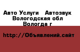 Авто Услуги - Автозвук. Вологодская обл.,Вологда г.